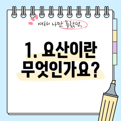 1. 요산이란 무엇인가요?