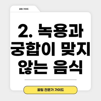 2. 녹용과 궁합이 맞지 않는 음식