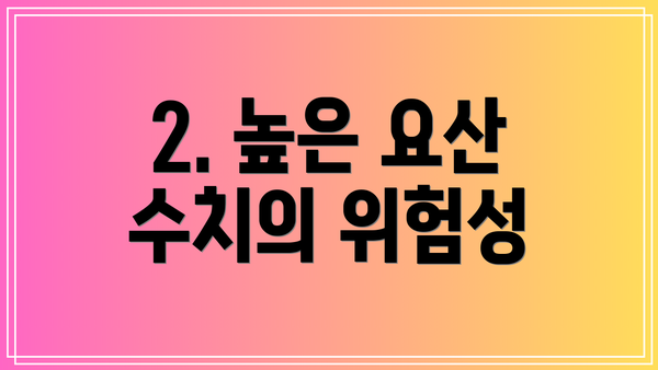2. 높은 요산 수치의 위험성