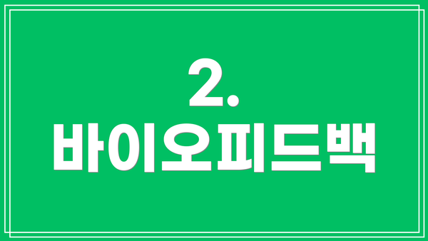 2. 바이오피드백