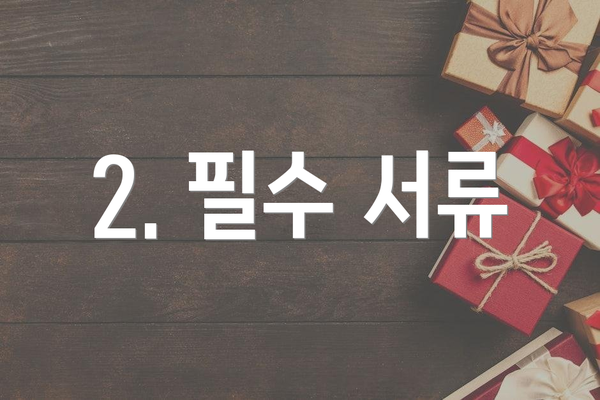 2. 필수 서류