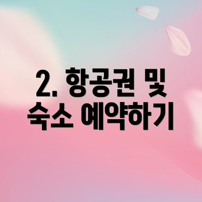 2. 항공권 및 숙소 예약하기