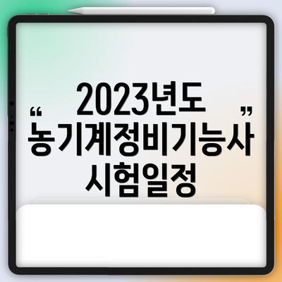 2023년도 농기계정비기능사 시험일정