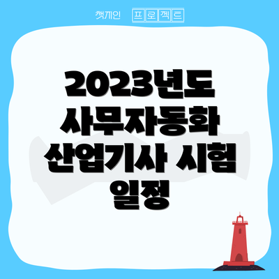 2023년도 사무자동화 산업기사 시험 일정