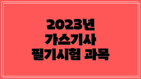 2023년 가스기사 필기시험 과목