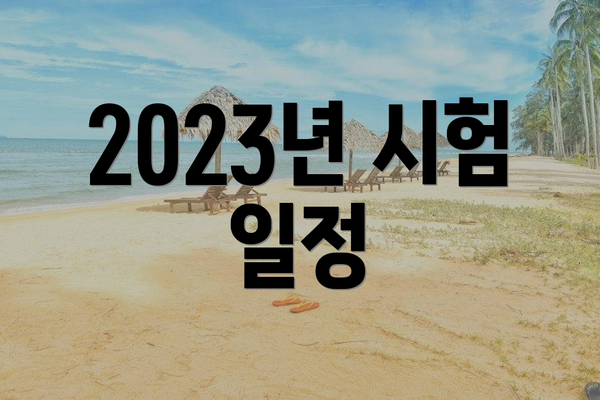 2023년 시험 일정