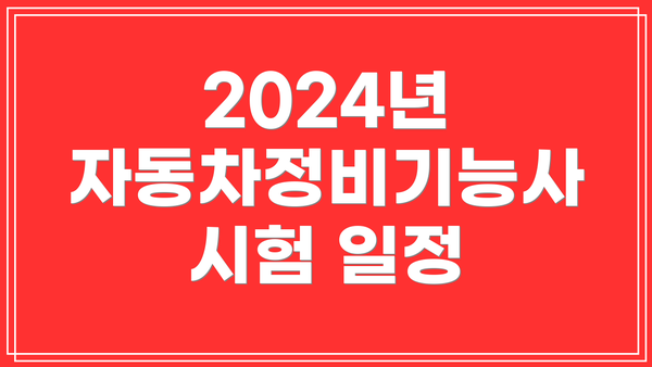 2024년 자동차정비기능사 시험 일정