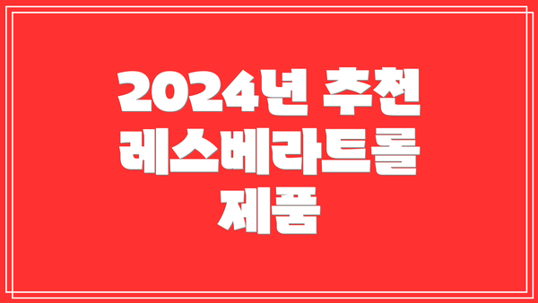 2024년 추천 레스베라트롤 제품
