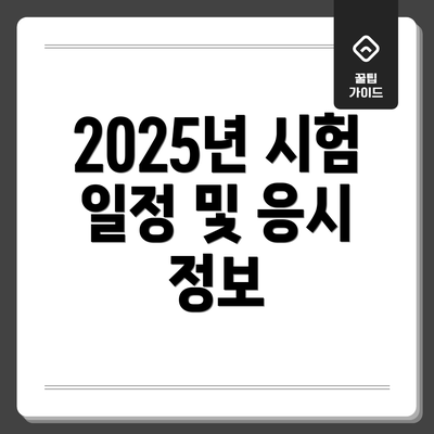 2025년 시험 일정 및 응시 정보