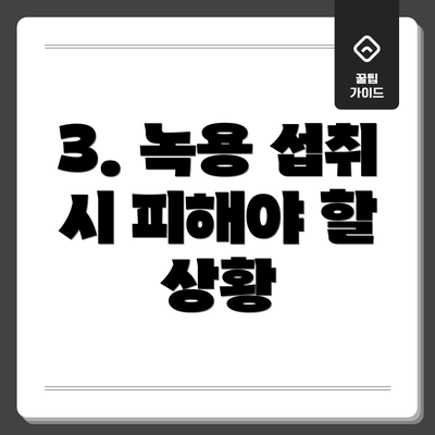 3. 녹용 섭취 시 피해야 할 상황