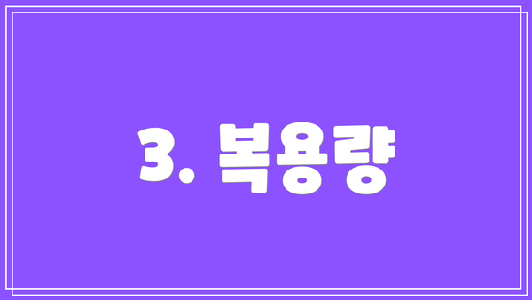 3. 복용량