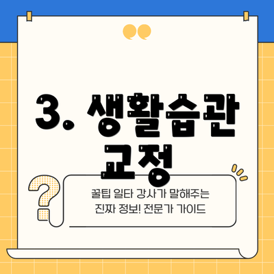 3. 생활습관 교정