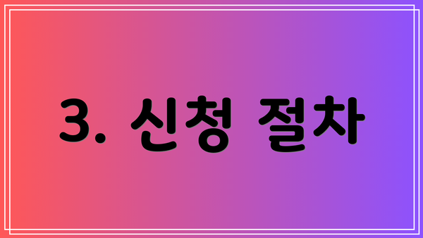 3. 신청 절차