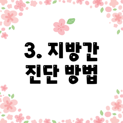 3. 지방간 진단 방법