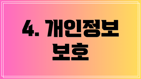 4. 개인정보 보호
