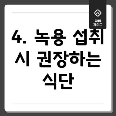 4. 녹용 섭취 시 권장하는 식단