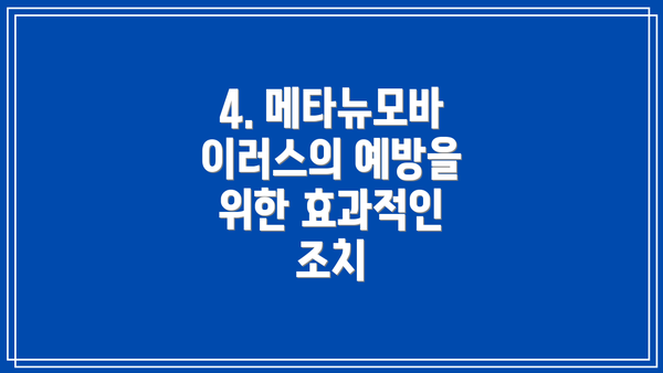 4. 메타뉴모바이러스의 예방을 위한 효과적인 조치
