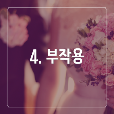 4. 부작용