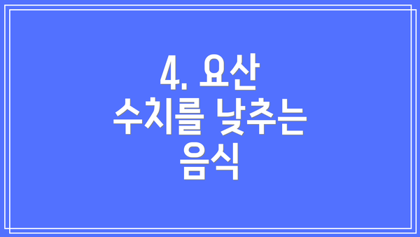 4. 요산 수치를 낮추는 음식