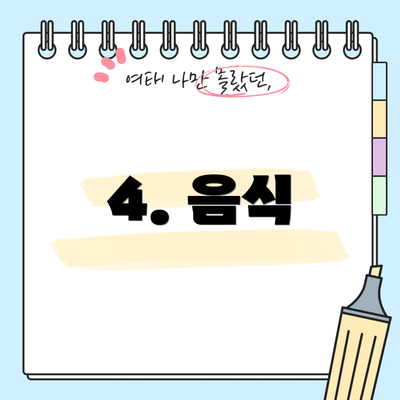 4. 음식