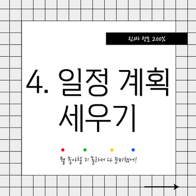 4. 일정 계획 세우기