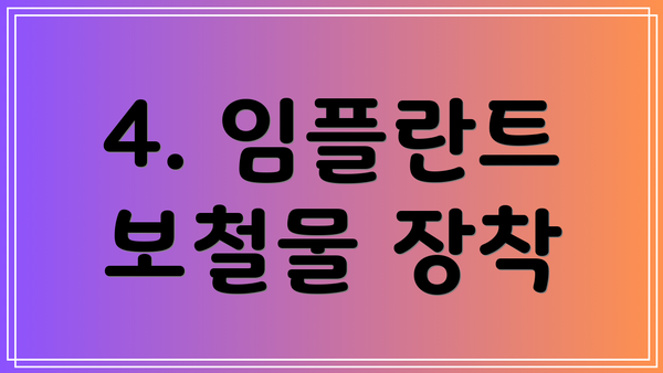 4. 임플란트 보철물 장착