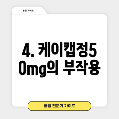 4. 케이캡정50mg의 부작용