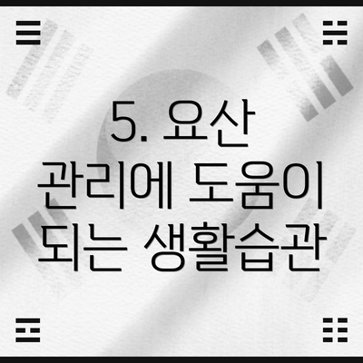 5. 요산 관리에 도움이 되는 생활습관