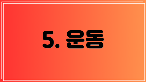 5. 운동