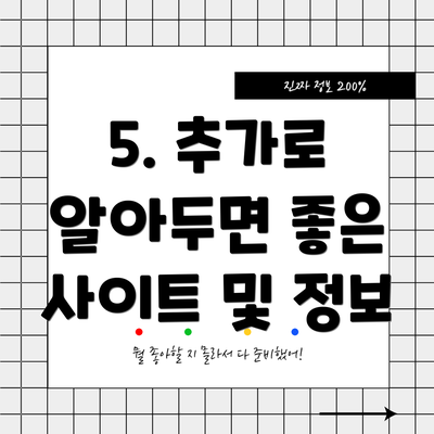 5. 추가로 알아두면 좋은 사이트 및 정보