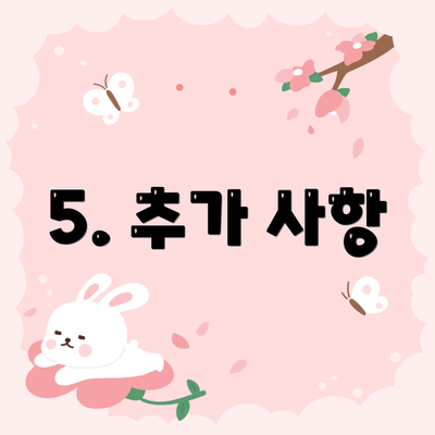5. 추가 사항