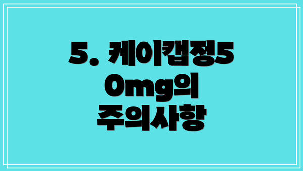 5. 케이캡정50mg의 주의사항