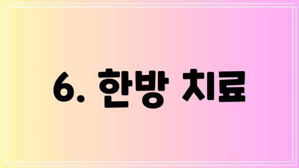 6. 한방 치료