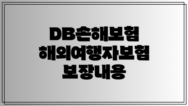 DB손해보험 해외여행자보험 보장내용