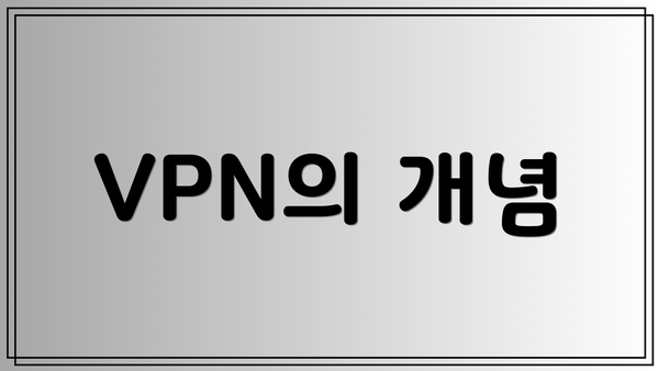 VPN의 개념