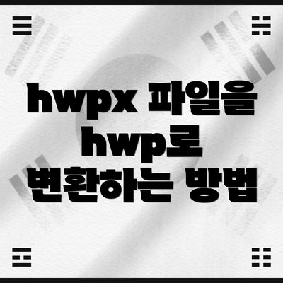 hwpx 파일을 hwp로 변환하는 방법