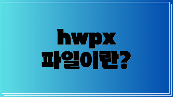 hwpx 파일이란?
