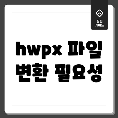 hwpx 파일 변환 필요성