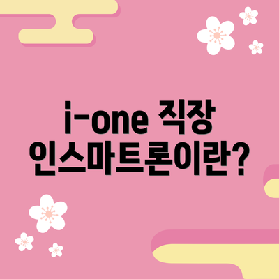 i-one 직장인스마트론이란?
