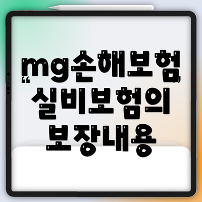 mg손해보험 실비보험의 보장내용