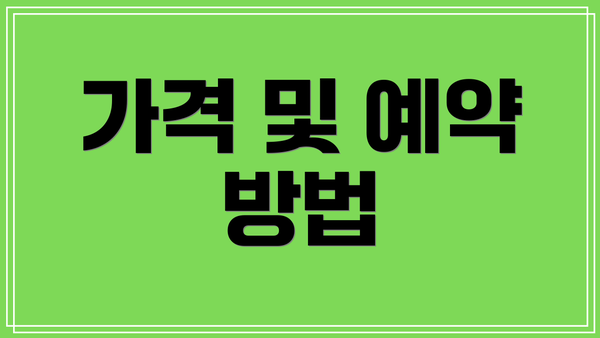 가격 및 예약 방법