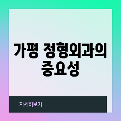 가평 정형외과의 중요성