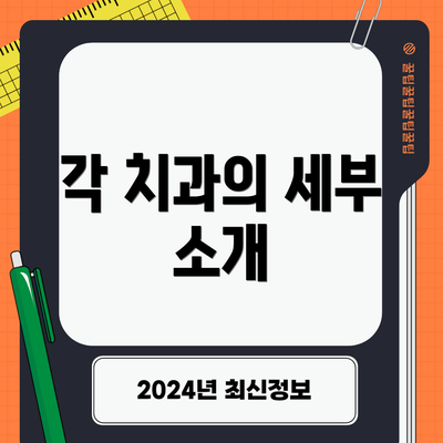 각 치과의 세부 소개