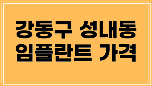 강동구 성내동 임플란트 가격