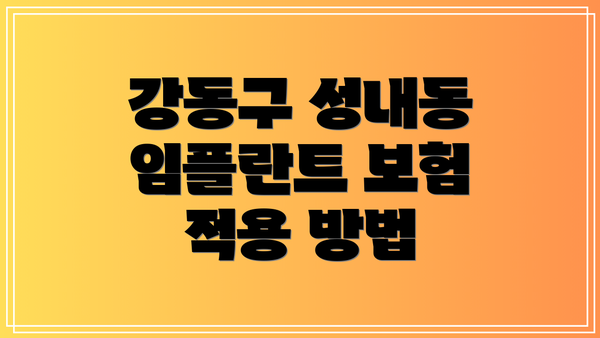 강동구 성내동 임플란트 보험 적용 방법