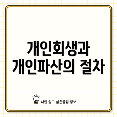 개인회생과 개인파산의 절차