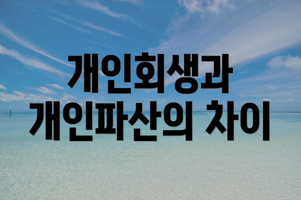 개인회생과 개인파산의 차이