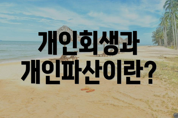 개인회생과 개인파산이란?