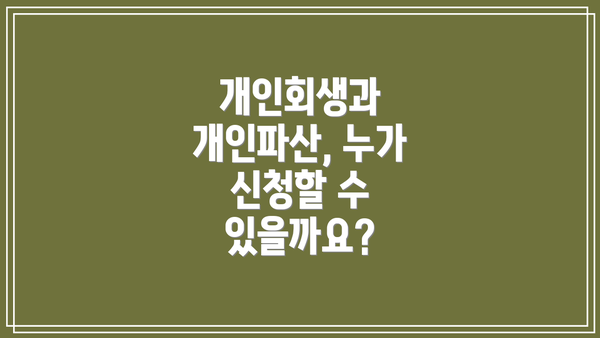 개인회생과 개인파산, 누가 신청할 수 있을까요?
