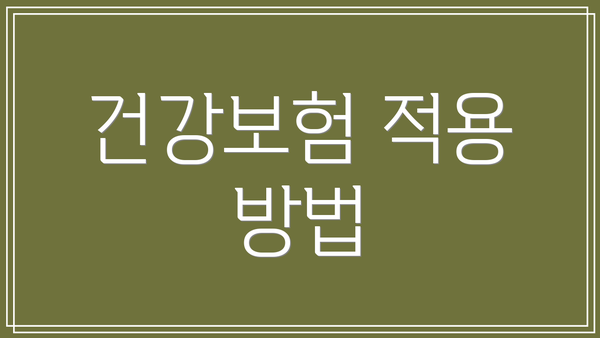 건강보험 적용 방법